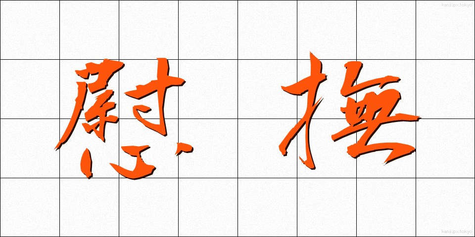 慰撫 (いぶ)