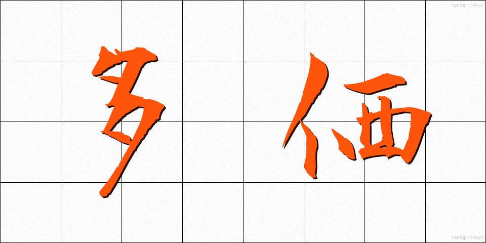多価 (たか)