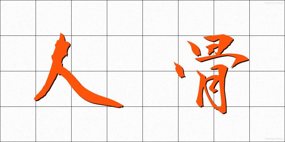 人骨 (じんこつ)