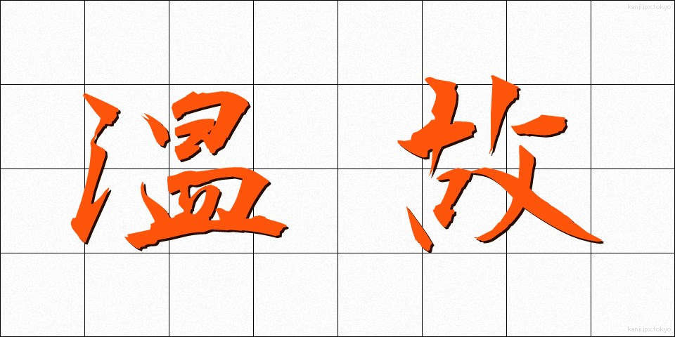 温故 (おんこ)