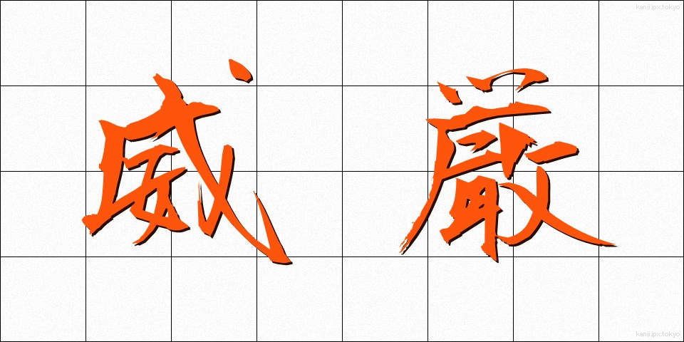 威厳 (いげん)
