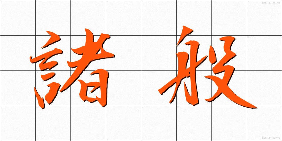 諸般 (しょはん)
