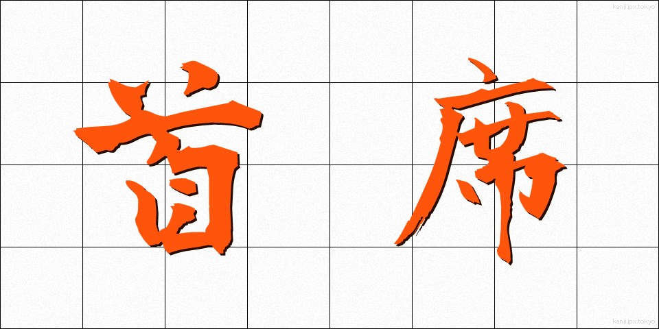 首席 (しゅせき)