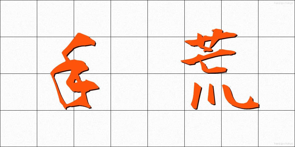 手荒 (てあら)