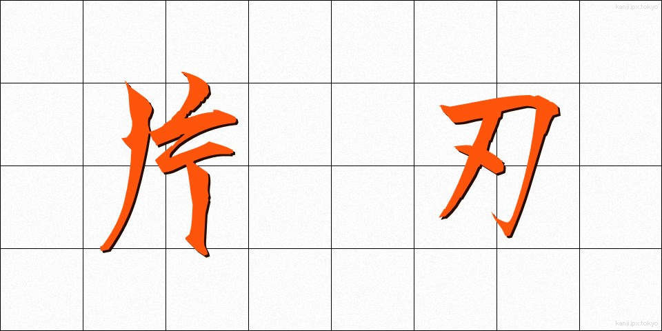 片刃 (かたは)