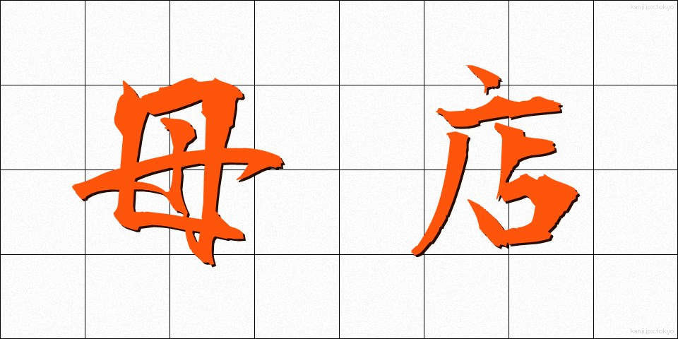 母店 (ぼてん)