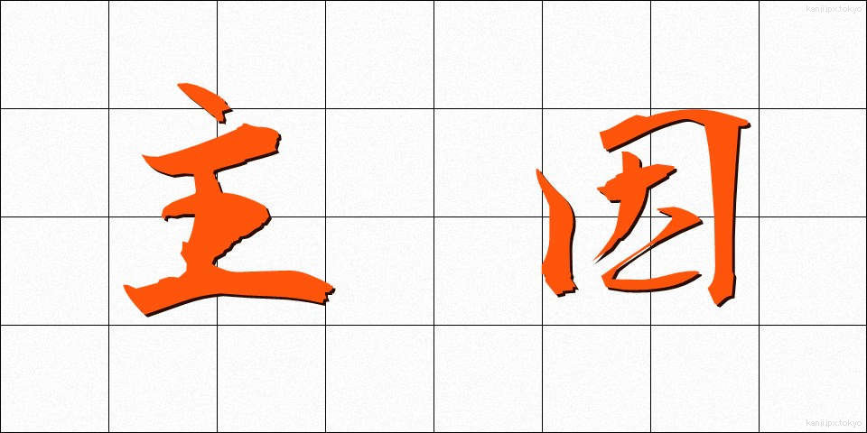 主因 (しゅいん)