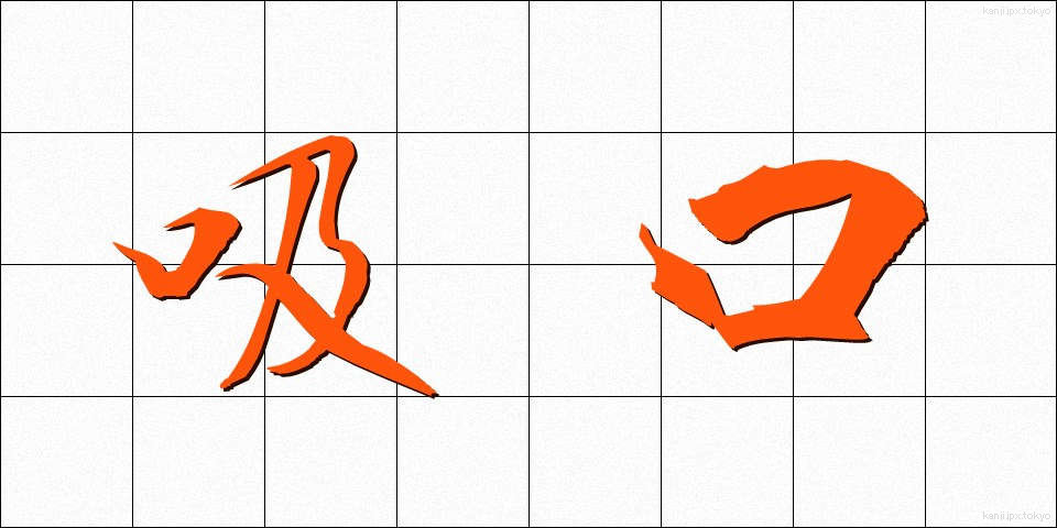 吸口 (すいくち)