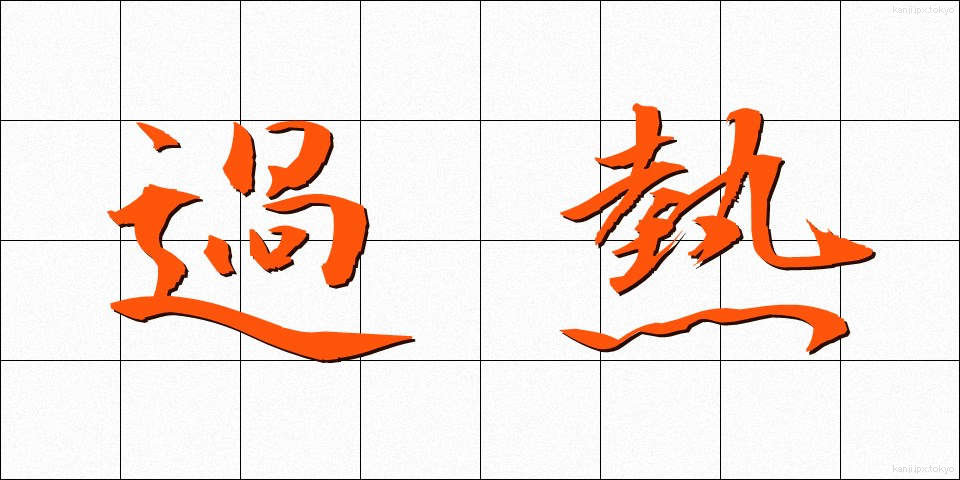 過熱 (かねつ)