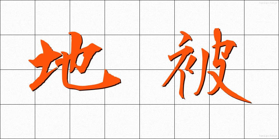 地被 (ちひ)