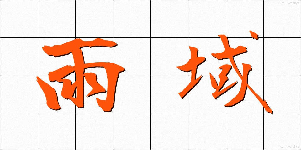雨域 (ういき)
