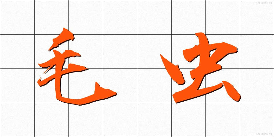 毛虫 (けむし)