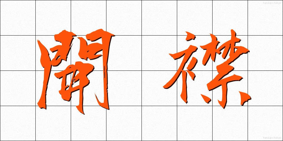 開襟 (かいきん)
