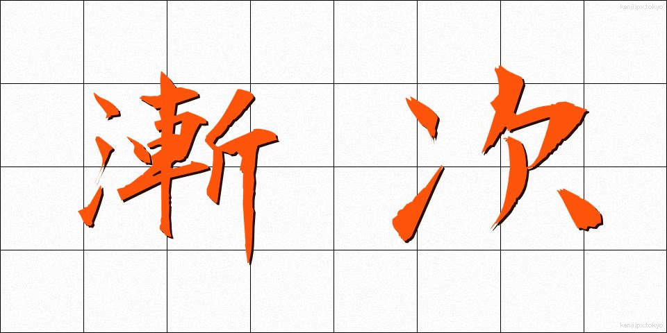 漸次 (ぜんじ)