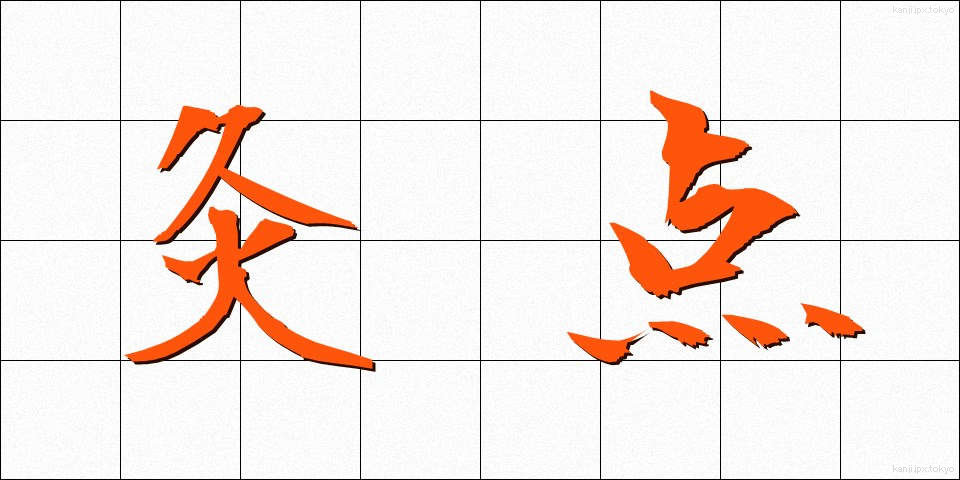 灸点 (きゅうてん)