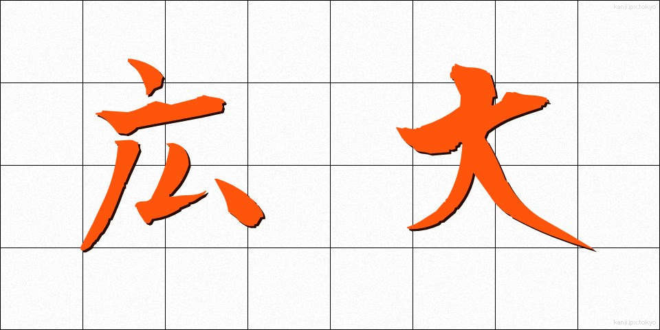 広大 (こうだい)