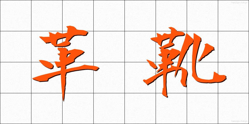 革靴 (かわぐつ)