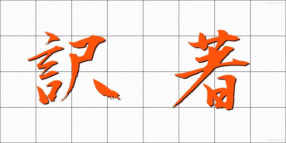 訳著 (やくちょ)