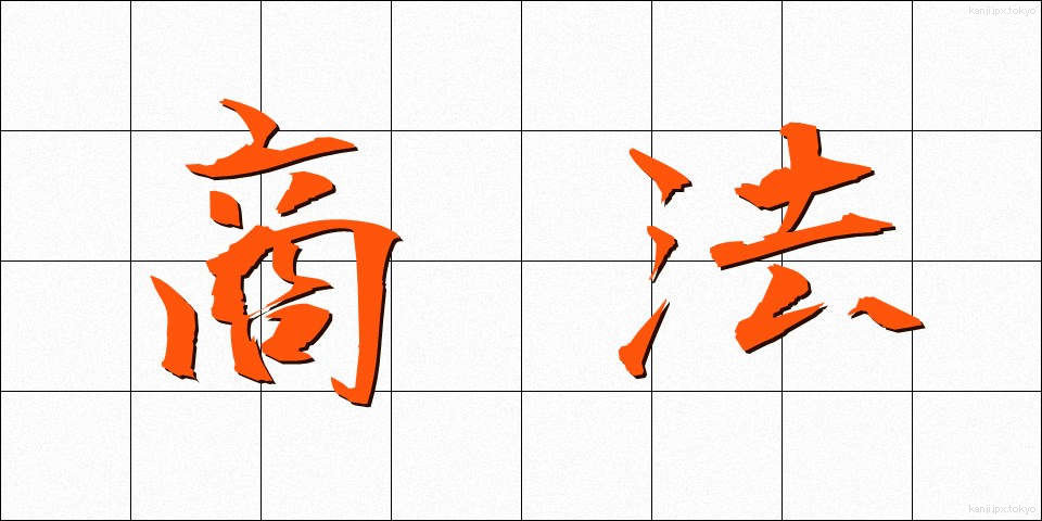 商法 (しょうほう)