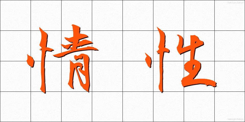 情性 (じょうせい)