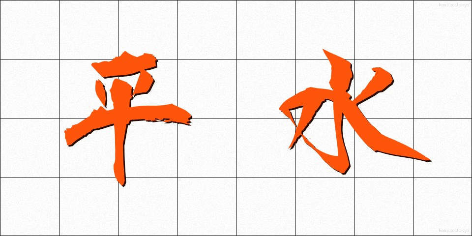 平水 (へいすい)