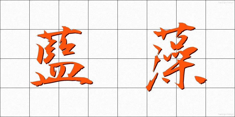 藍藻 (らんそう)