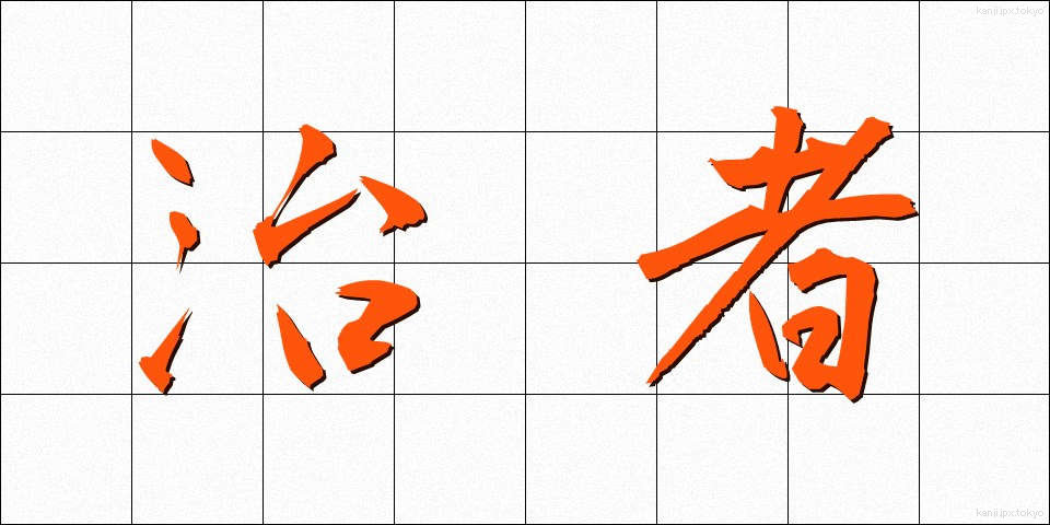 治者 (ちしゃ)