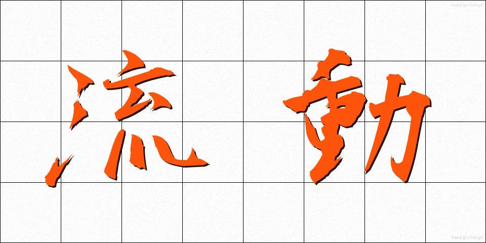 流動 (りゅうどう)