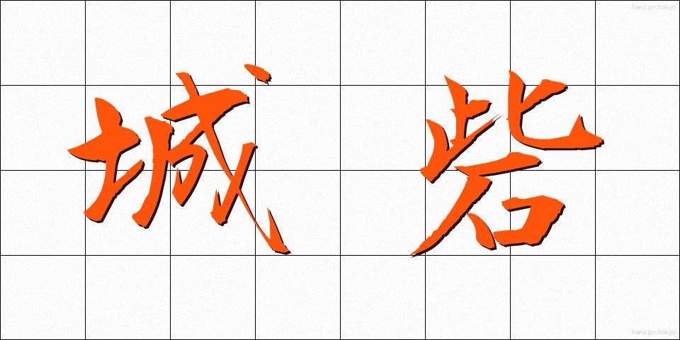 城砦 (じょうさい)