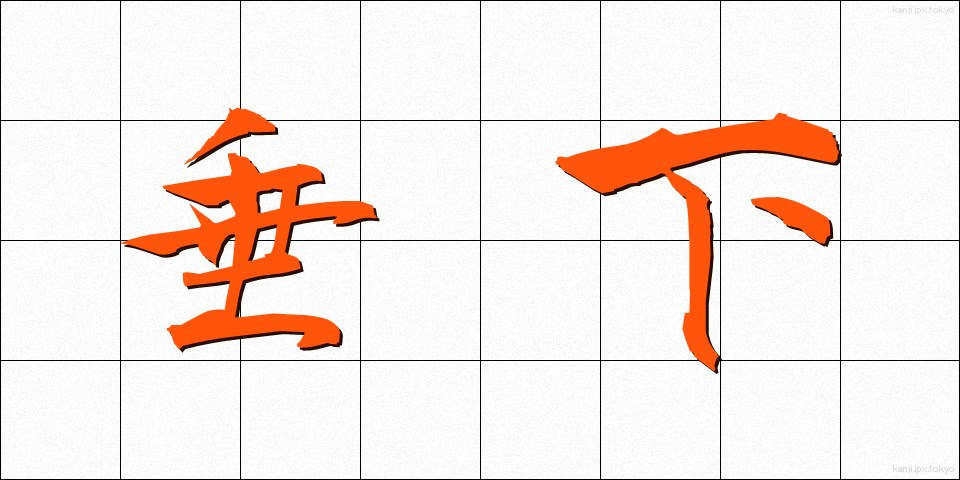 垂下 (すいか)