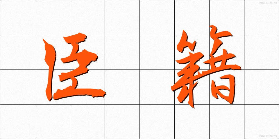 臣籍 (しんせき)