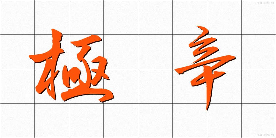 極辛 (ごくから)