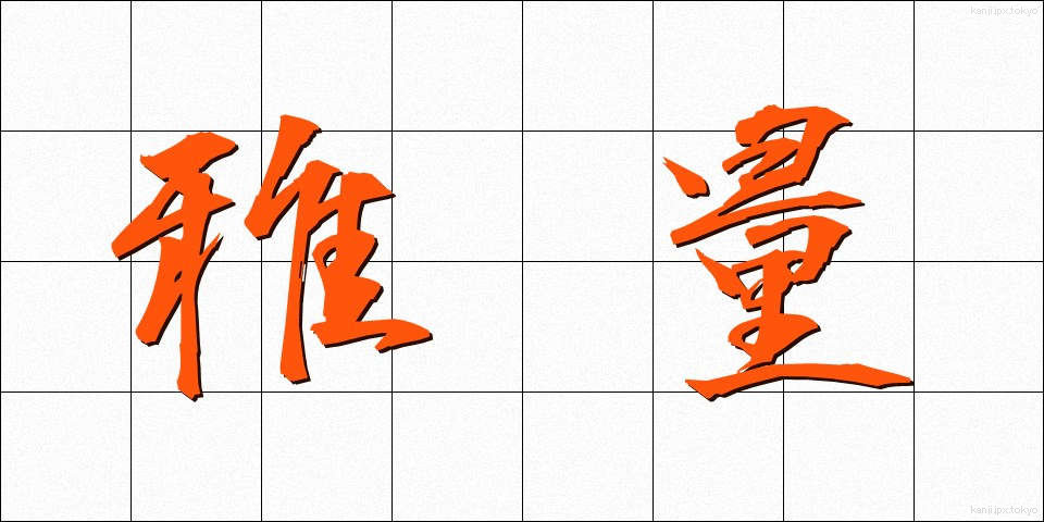 雅量 (がりょう)
