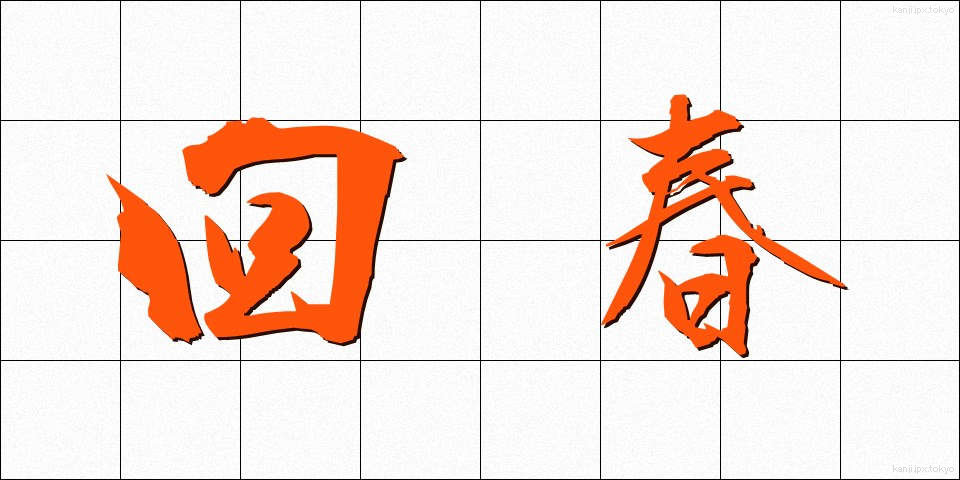 回春 (かいしゅん)