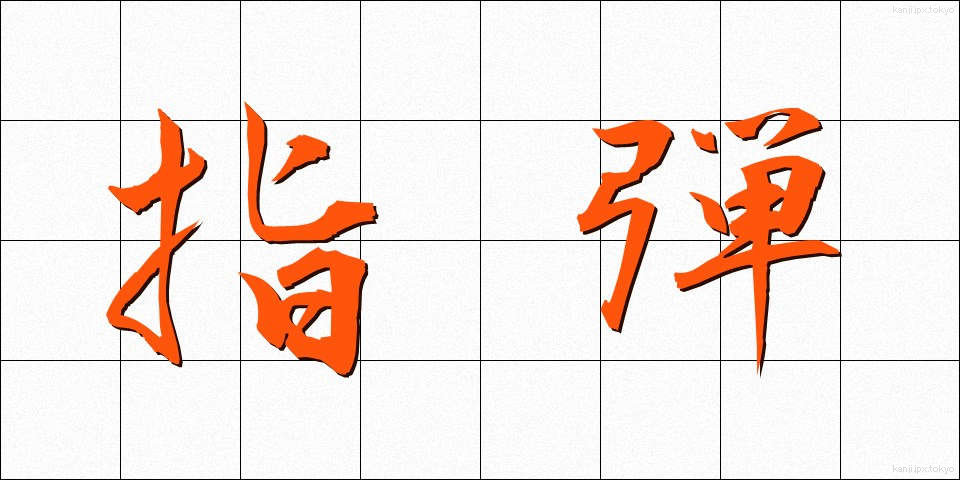 指弾 (しだん)