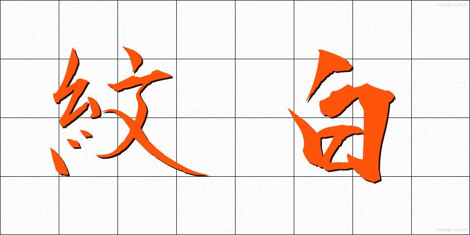 紋白 (もんしろ)