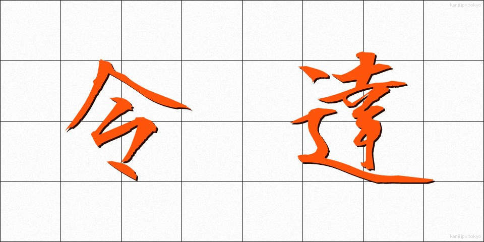 令達 (れいたつ)