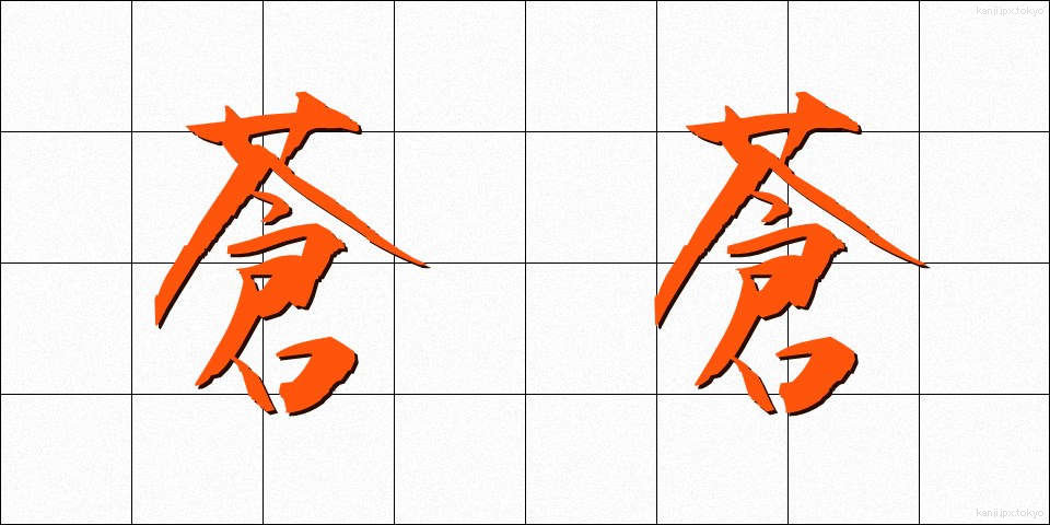 蒼蒼 (そうそう)