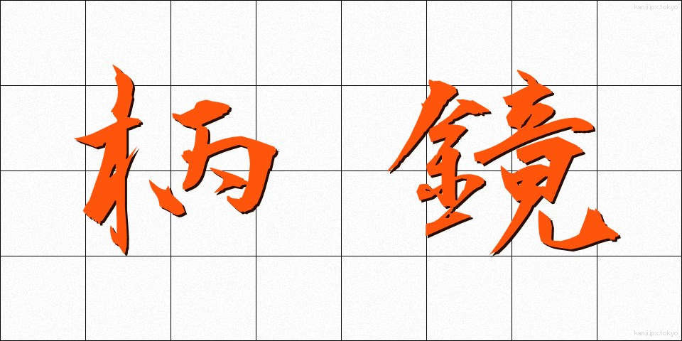 柄鏡 (えかがみ)