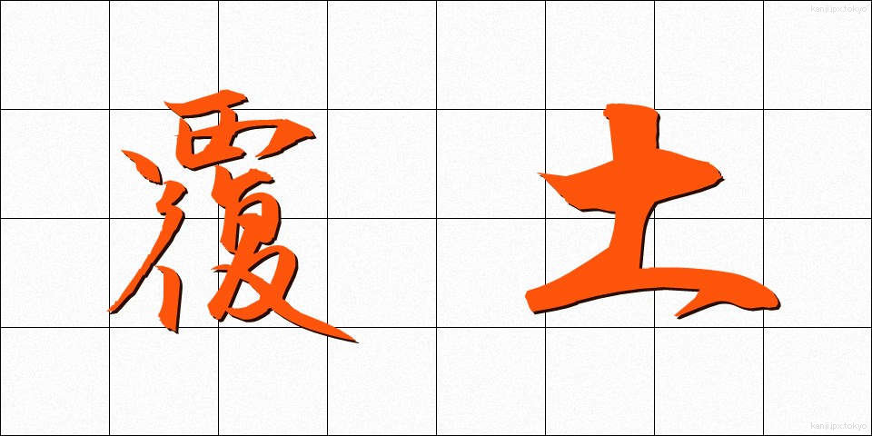 覆土 (ふくど)