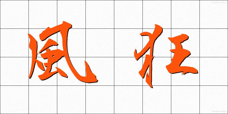 風狂 (ふうきょう)