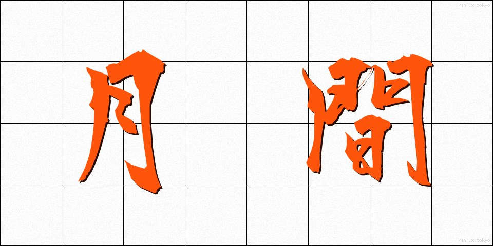 月間 (げっかん)