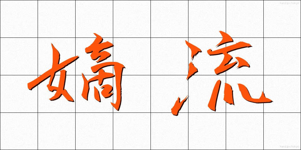 嫡流 (ちゃくりゅう)