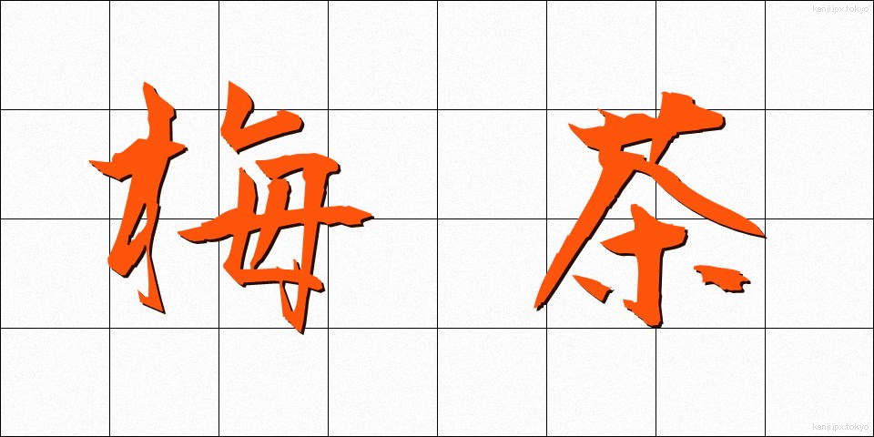 梅茶 (うめちゃ)