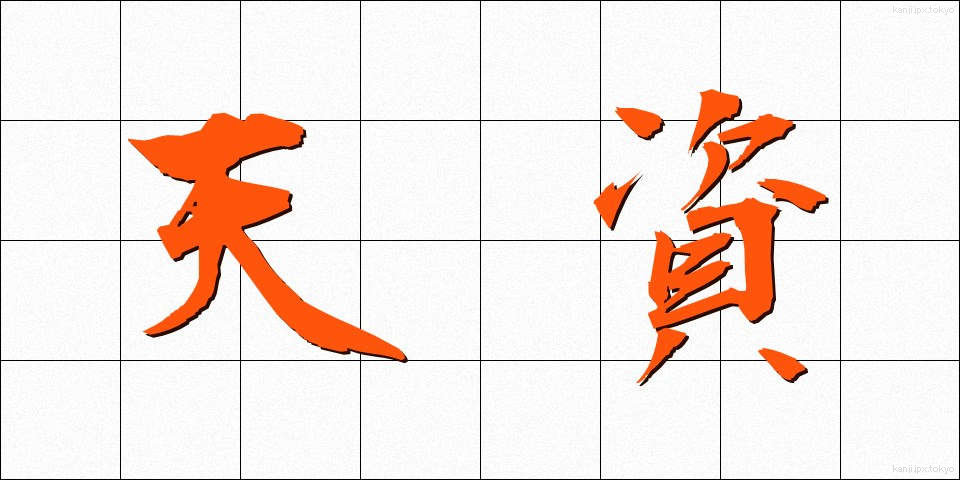 天資 (てんし)