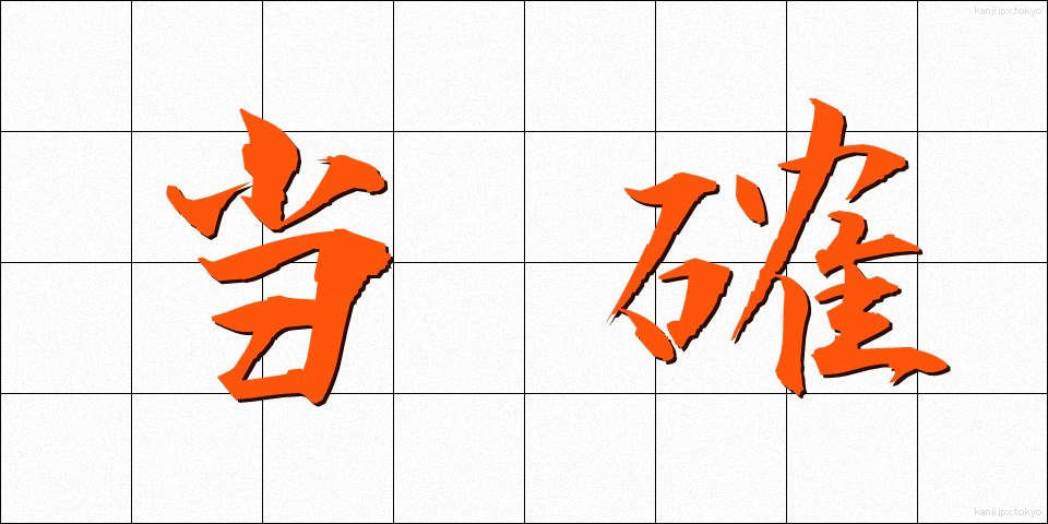 当確 (とうかく)