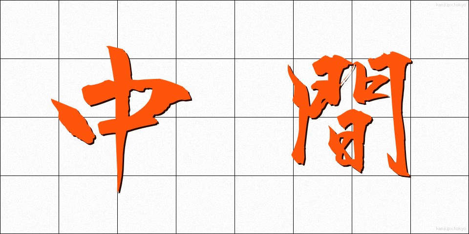 中間 (ちゅうかん)