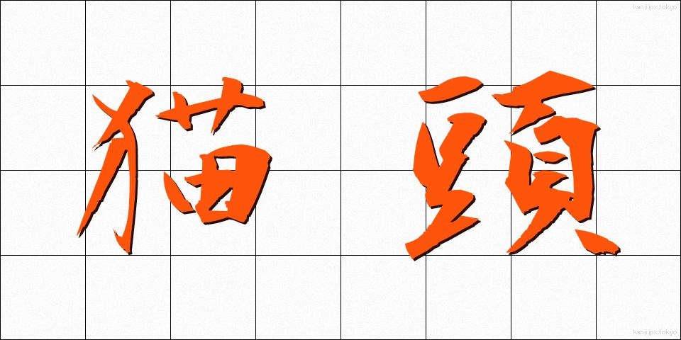 猫頭 (ねこあたま)