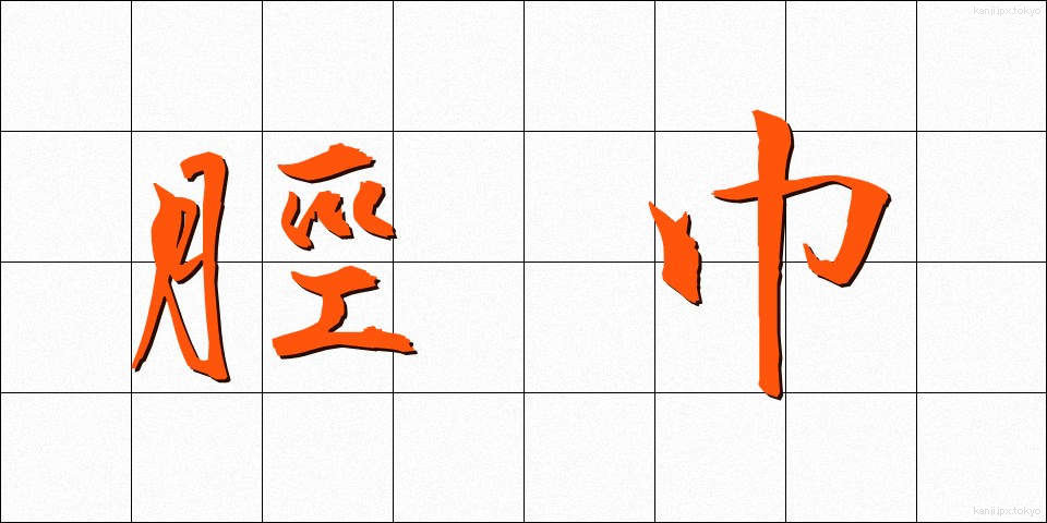 脛巾 (すねあて)