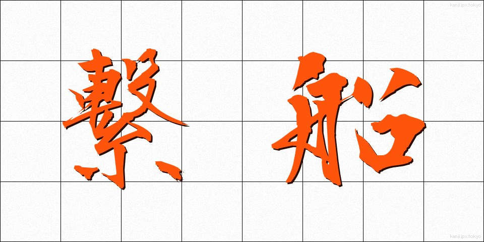 繋船 (けいせん)